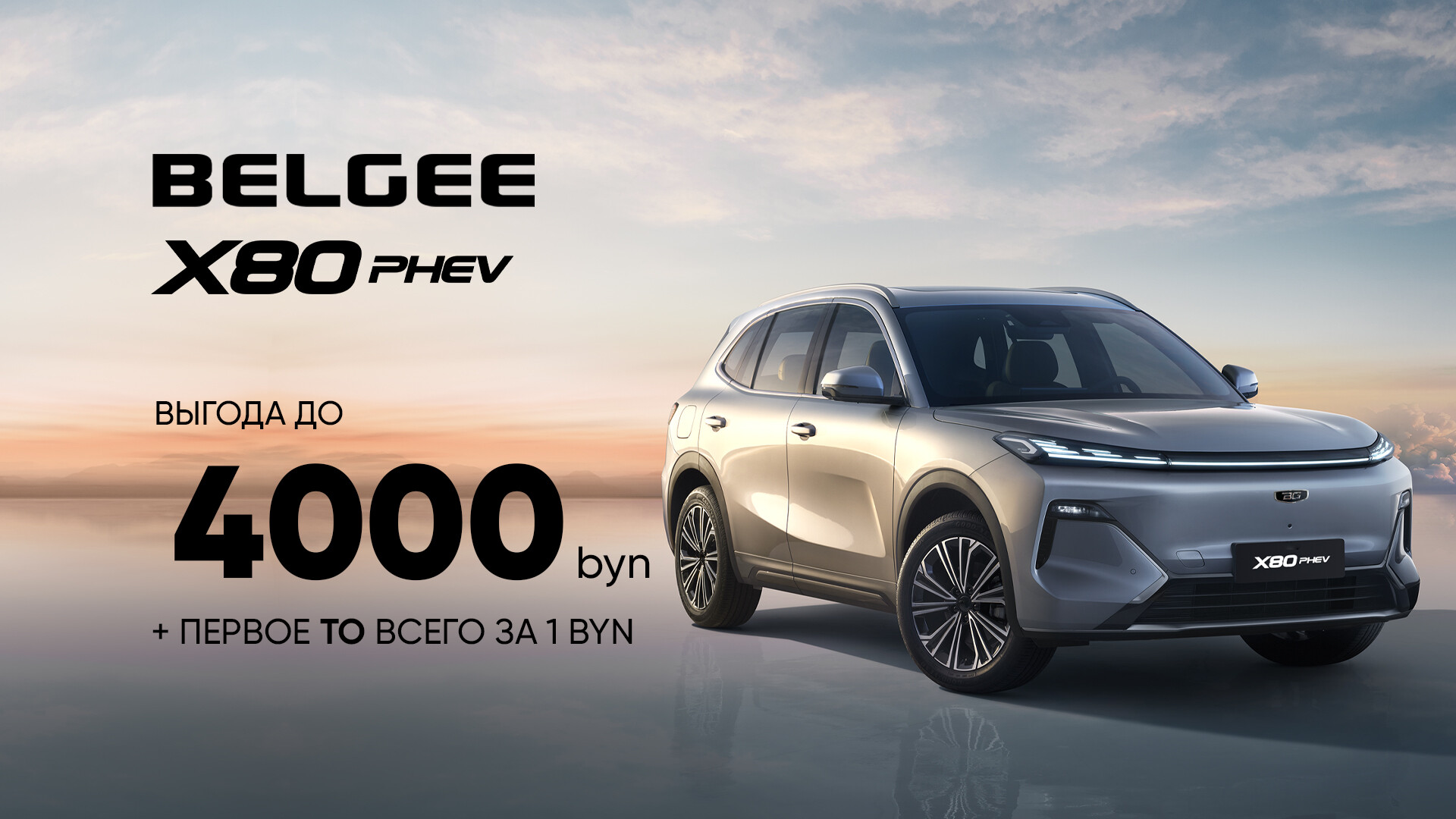 X80 PHEV баннер