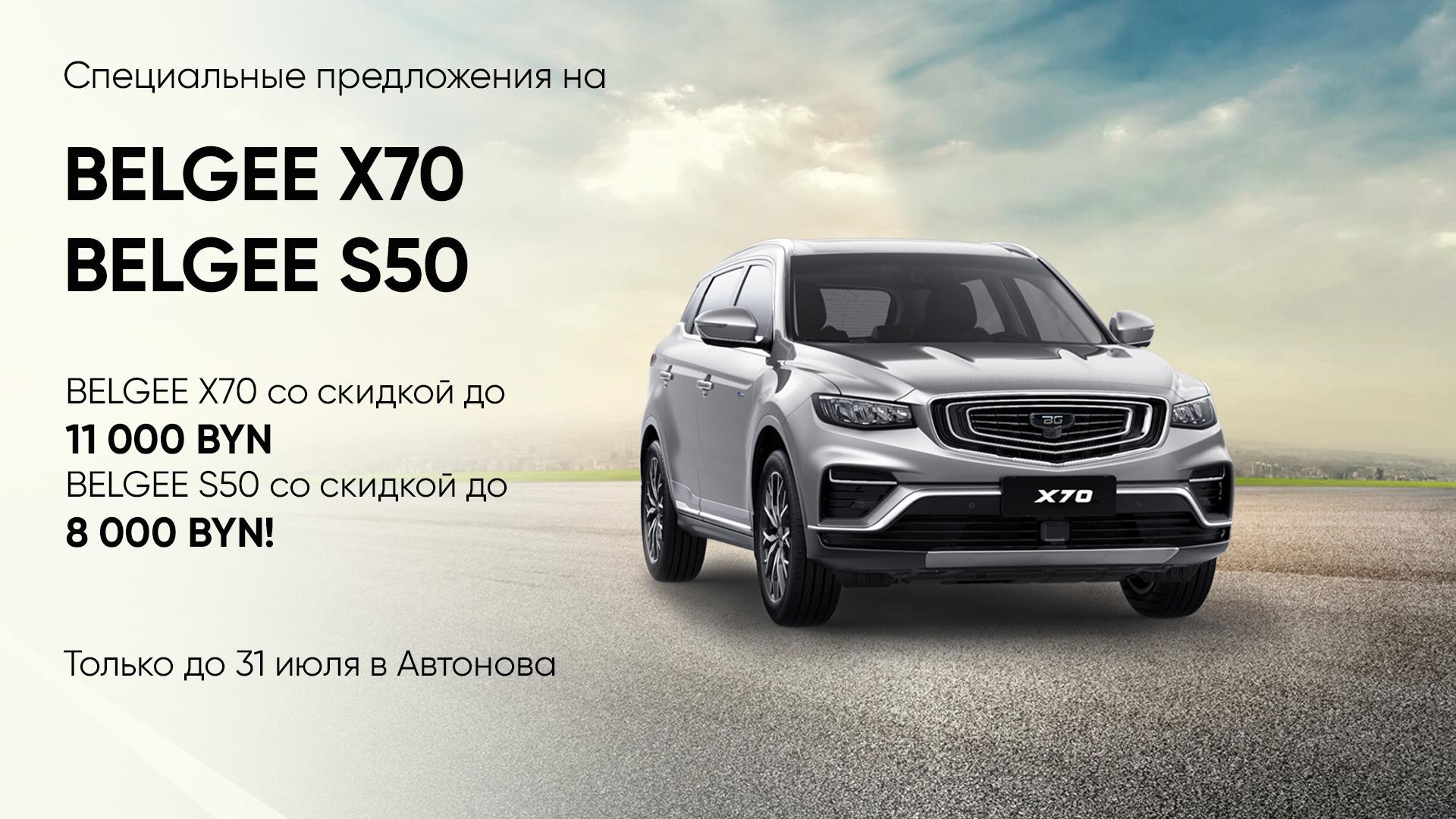 Независимость на колесах: специальные предложения на BELGEE X70 и BELGEE S50