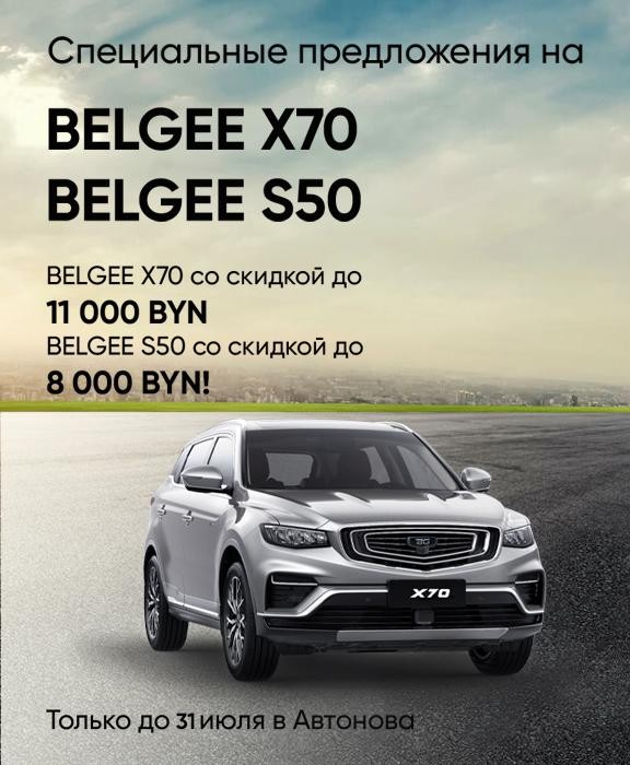 Независимость на колесах: специальные предложения на BELGEE X70 и BELGEE S50