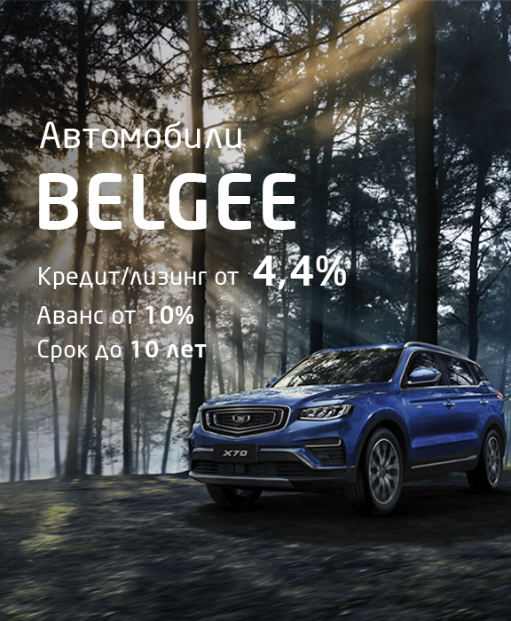 Уникальные спецпредложения на автомобили BELGEE X70, X50 и S50
