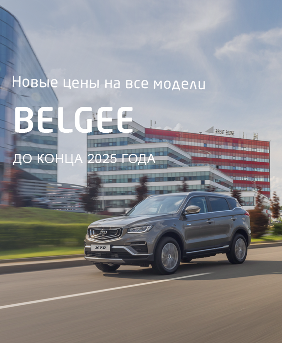 Снижены цены на весь модельный ряд BELGEE!